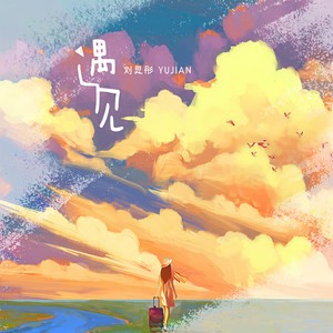 刘思彤 - 遇见 (新版)