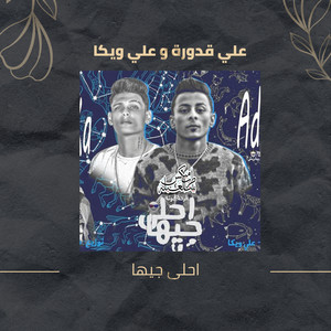 مهرجان احلى جيها