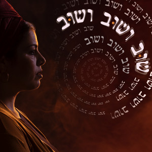 שוב ושוב ושוב