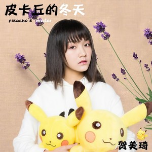 皮卡丘的冬天 (伴奏)