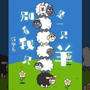 别看我只是一只羊