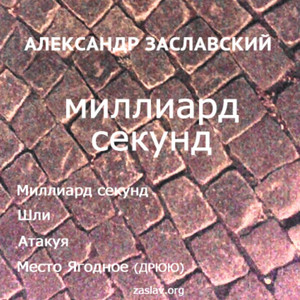 Миллиард секунд