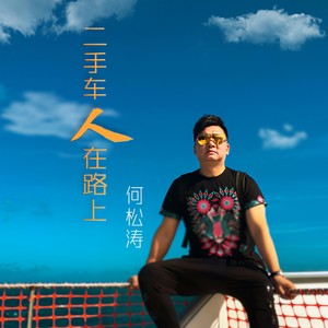 二手车人在路上