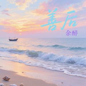 善后-余醉