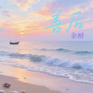 余醉 - 善后