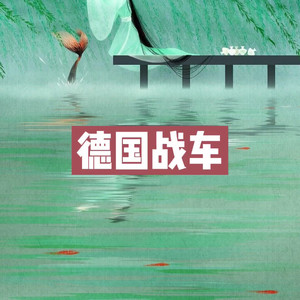 德国战车 (混搭)