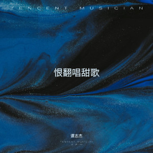 遗憾是-谭志杰