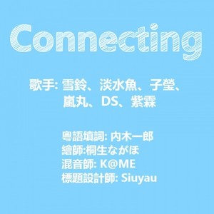 Connecting（粵語版）