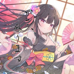 いざ、参ります (Here Wo Go!)