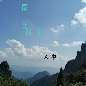 南宁的你