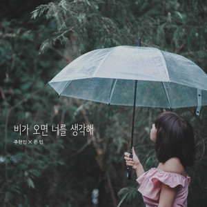 비가 오면 너를 생각해 (When it rains, I think of you) (Inst.)