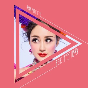 排行榜-塞脸TT