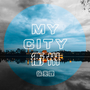 My city 衢州