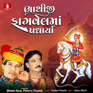 Bhathiji Fagvelma Padharya