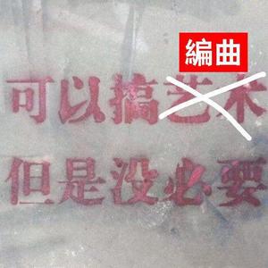 十一月的南京下了整夜的雨 (伴奏)