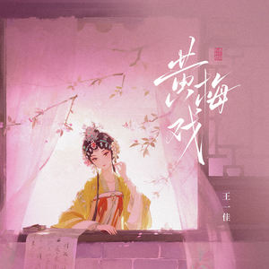 黄梅戏-王一佳
