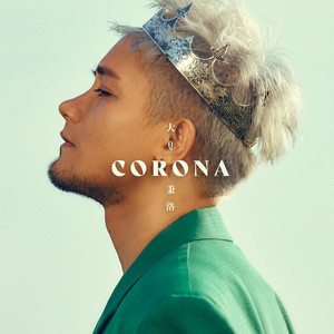 Corona-大Q秉洛