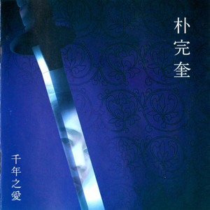 천년의 사랑 (千年之爱)