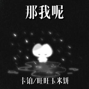 那我呢