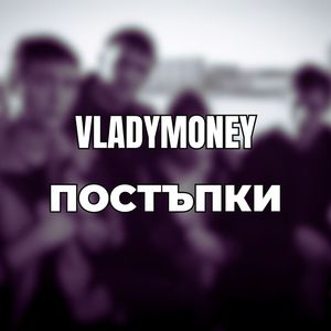 Постъпки (Explicit)