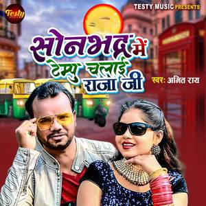 Sonebhadra Mein Tempu Chalai Raja Ji