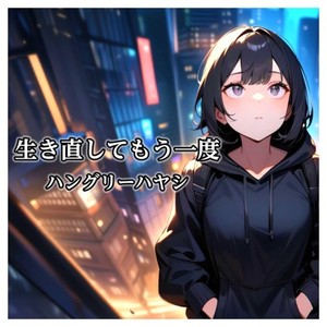 生き直してもう一度