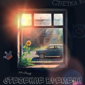 Стечение времени