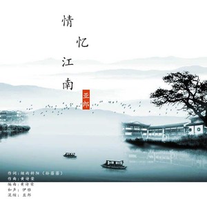 情忆江南