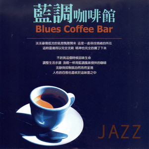 藍調咖啡館 Jazz (Blues Coffee Bar) [Explicit]