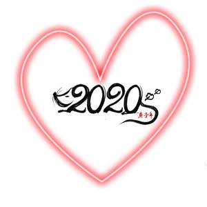 2020 LOVE