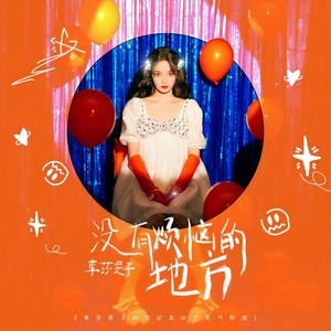 没有烦恼的地方