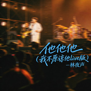 他他他 (我不原谅他live版)
