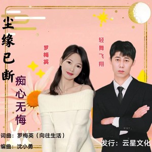 尘缘巳断痴心无悔 (伴奏)