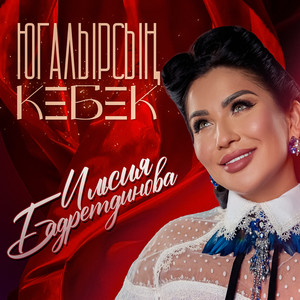 Югалырсын кебек (2025 Remaster)