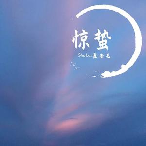 惊蛰 (prod.by Sand)