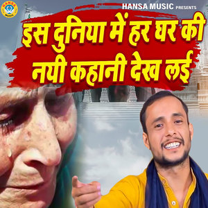 Is Duniya Mein Har Ghar Ki Nayi Kahani Dekh Lai