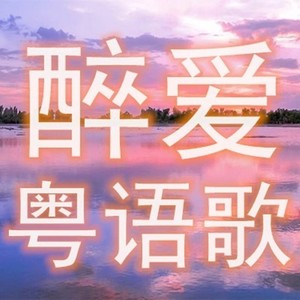 倾情一点钟   2025-11-01期  感谢支持 (DJ长音频)封面