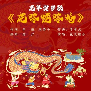 龙咚龙咚呛 (伴奏)