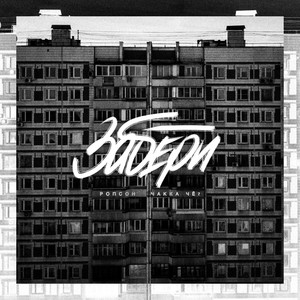 Забери (Explicit)