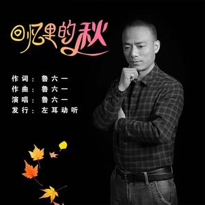 回忆里的秋 (伴奏)