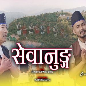 Sewanung सेवानुङ्ग