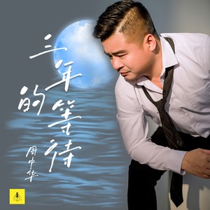 三年的等待 (伴奏)