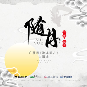 随月