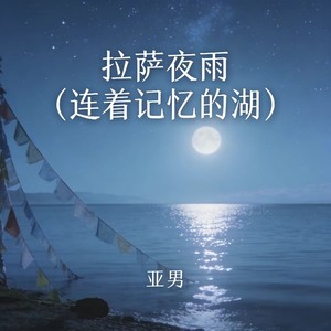 拉萨夜雨 (连着记忆的湖) - 亚男封面