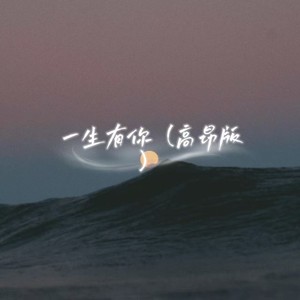 一生有你 (高昂版)