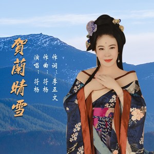 贺兰晴雪