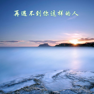 原来爱情会过期 我不懂珍惜 (DJ版)