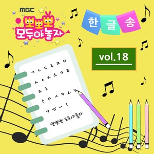 뽀뽀뽀 가나다송 (한글송) (Korean Alphabet Song (Hangeul Song))