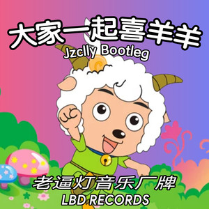 群星-大家一起喜羊羊 (Jzclly Bootleg) (Jzclly / Await591 / JC remix)