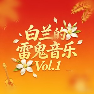 突然的自我 (雷鬼版)